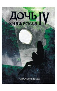 Дочь княжеская IV