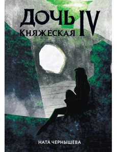 Дочь княжеская IV