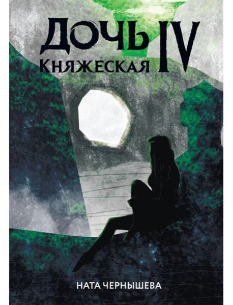 Дочь княжеская IV