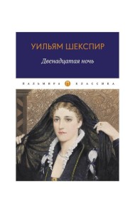 Двенадцатая ночь, или Что угодно: комедия