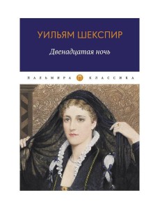 Двенадцатая ночь, или Что угодно: комедия