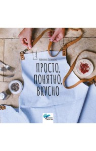 Просто, понятно, вкусно: кулинарная книга поварской школы 