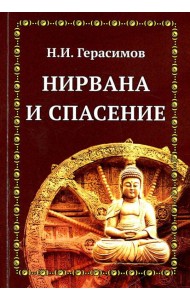 Нирвана и спасение