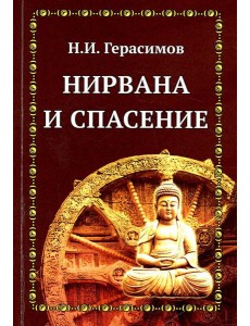 Нирвана и спасение Нирвана и спасение