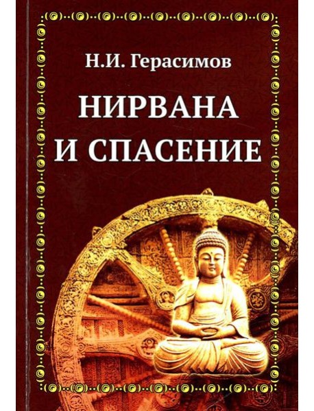 Нирвана и спасение