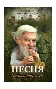 Песня безымянного леса
