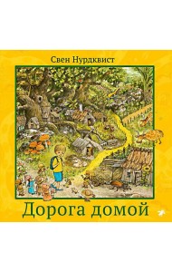 Дорога домой