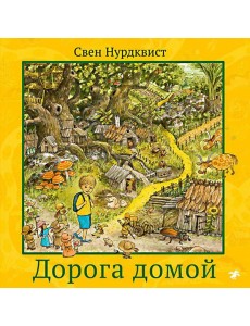 Дорога домой