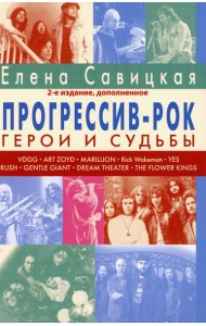 Прогрессив-рок: герои и судьбы. Т. 1. 2-е изд., доп