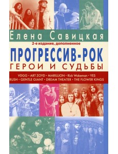 Прогрессив-рок: герои и судьбы. Т. 1. 2-е изд., доп
