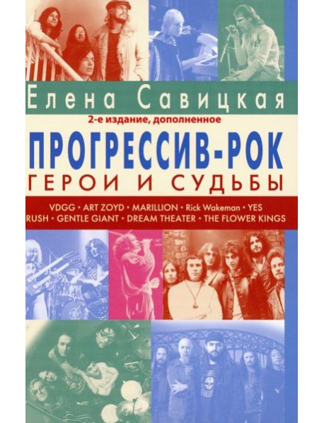 Прогрессив-рок: герои и судьбы. Т. 1. 2-е изд., доп