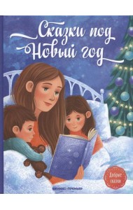 Сказки под Новый год. 2-е изд