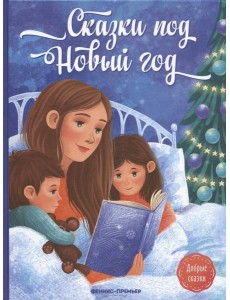 Сказки под Новый год. 2-е изд