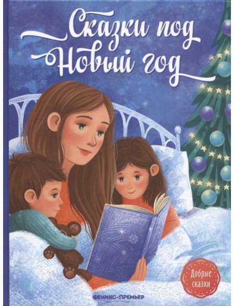 Сказки под Новый год. 2-е изд