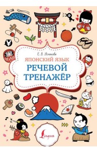 Японский язык. Речевой тренажер