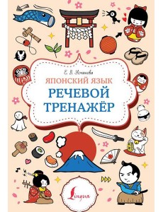 Японский язык. Речевой тренажер
