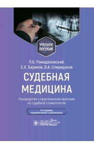 Судебная медицина. Руководство к практическим занятиям по судебной стоматологии: Учебное пособие. 3-е изд., перераб.и доп