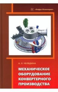 Механическое оборудование конвертерного производства: Учебное пособие
