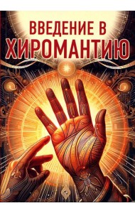 Введение в хиромантию