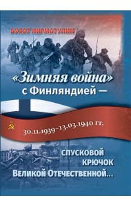 Зимняя война с Финляндией - спусковой крючок Великой Отечественной…