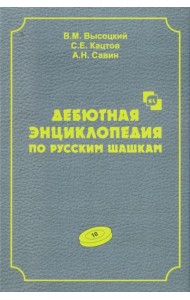 Дебютная энциклопедия по русским шашкам. Т. 10