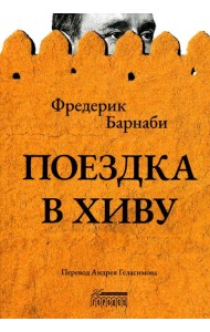 Поездка в Хиву: Путевые заметки