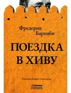 Поездка в Хиву: Путевые заметки