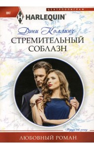 Стремительный соблазн: роман