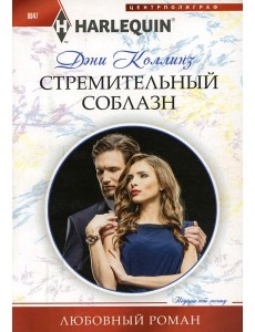 Стремительный соблазн: роман
