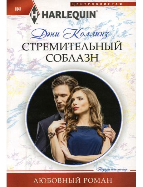 Стремительный соблазн: роман