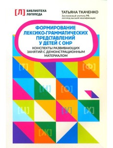 Формирование лексико-грамматических представлений у детей с ОНР