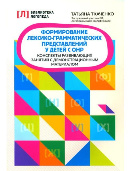 Формирование лексико-грамматических представлений у детей с ОНР