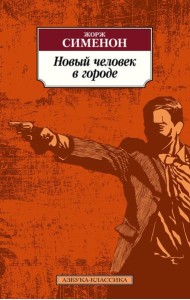Новый человек в городе: романы