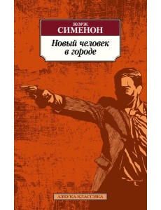 Новый человек в городе: романы