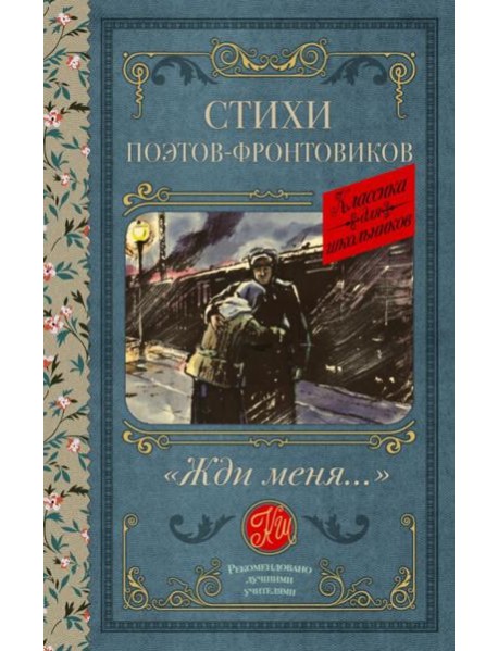 Жди меня... Стихи поэтов-фронтовиков