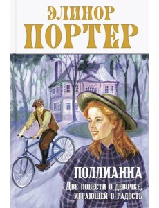 Поллианна. Две повести о девочке, играющей в радость