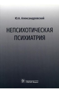 Непсихотическая психиатрия