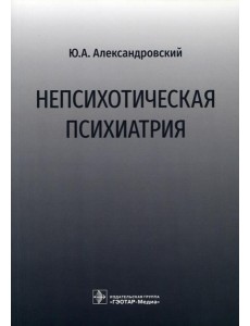 Непсихотическая психиатрия