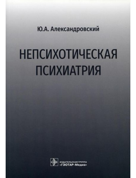 Непсихотическая психиатрия