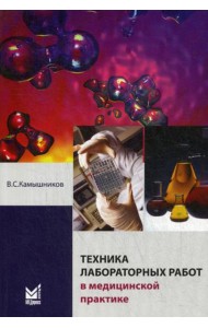 Техника лабораторных работ в медицинской практике. 4-е изд