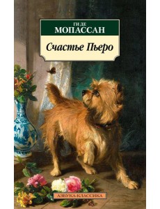 Счастье Пьеро: рассказы