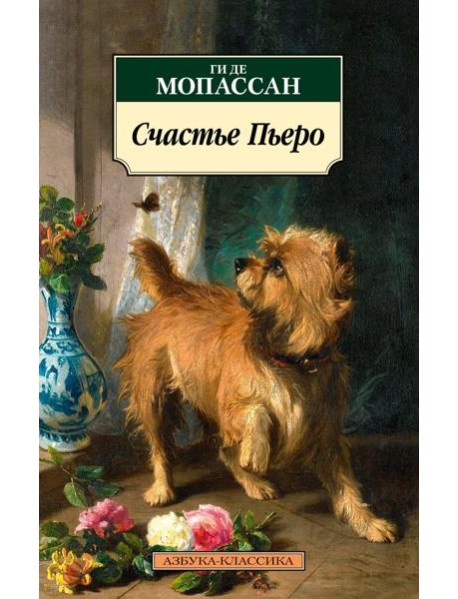 Счастье Пьеро: рассказы