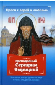 Проси с верой и любовью: преподобный Серафим Вырицкий