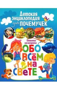Детская энциклопедия для почемучек. Ответы на вопросы обо всем на свете
