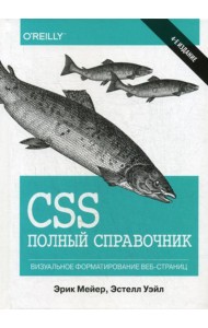 CSS: полный справочник. 4-е изд