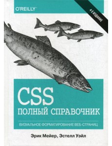 CSS: полный справочник. 4-е изд