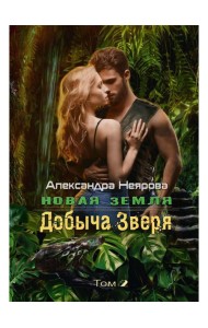 Новая Земля. Добыча зверя