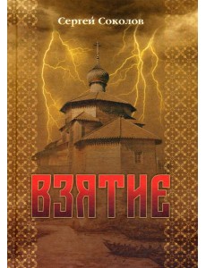 Взятие: роман