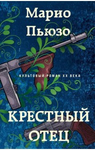 Крестный отец