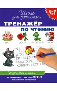 Тренажер по чтению